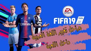 fifa 19 تغيير إلى التعليق العربي داخل اللعبة [upl. by Dnalyar]