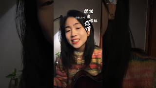 《谁能够代替你呢》by 王海颖 想把我唱给你听 shorts douyinchina douyin music coversong 翻唱 [upl. by Herrle]