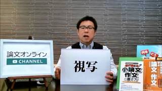 小論文のツボ56 文章力アップのために「視写」をしよう。 （字幕付き）｜小論文｜書き方｜ コツ｜ [upl. by Yesdnil]