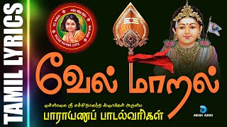 வேல் மாறல் மகா மந்திரம்  Sashti Viratha Murugan Song Tamil  Vel Maaral  Anush Audio [upl. by Netsirhk]