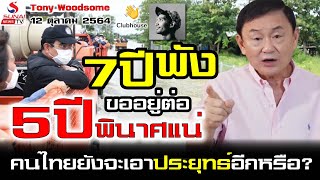 Tony woodsome 12 ตุลาคม 2564  7ปีพัง ขออยู่ต่อ 5ปีพินาศแน่ คนไทยยังจะเอาประยุทธ์อีกหรือ [upl. by Dj161]