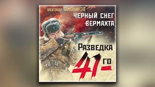 Черный снег вермахта  Александр Тамоников аудиокнига [upl. by Atinaujnas]