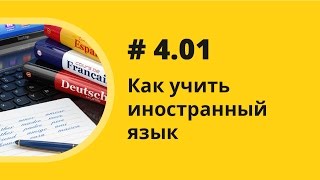 Как учить иностранный язык Елена Шипилова Аудиокнига quotКак учить иностранные языкиquot [upl. by Rehctaht263]