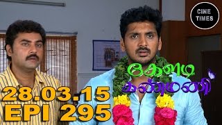 KELADI KANMANI SUN TV EPISODE 295 28032016 [upl. by Alekin497]