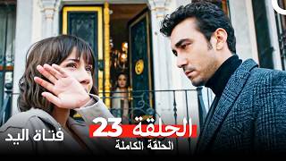 مسلسل فتاة اليد الحلقة 23 Arabic Dubbed [upl. by Sirdi]