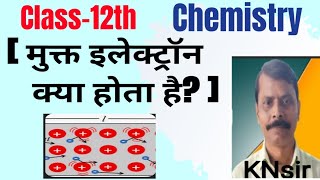 Class12th  Chemistry मुक्त इलेक्ट्राॅन क्या होता है ❓By KNSir [upl. by Maise]