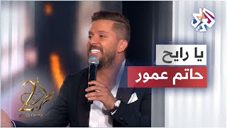 Hatim Ammor  Ya Rayah Win Msafer │حاتم عمور  يا رايح وين مسافر [upl. by Udell]