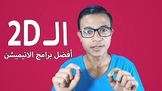 أفضل برامج لصناعة أفلام الرسوم المتحركة الكرتون [upl. by Kcid92]