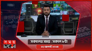 সকালের সময়  সকাল ৮টা  ২৬ আগস্ট ২০২৪  Somoy TV Bulletin 8am  Latest Bangladeshi News [upl. by Pinebrook336]