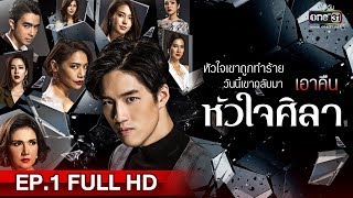 หัวใจศิลา  EP1 FULL HD  15 มิย 63  one31 [upl. by Inhoj]