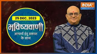 Aaj Ka Rashifal Shubh Muhurat  Today Bhavishyavani with Acharya Indu Prakash Dec 25 2023 [upl. by Roderigo]