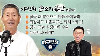 김성근 감독 FULL영상 최강야구 퓨처스리그가 최종목표 현실이 된 WBC 걱정 23살까진 훈련으로 반쯤 죽여놔야 프런트와 불화 [upl. by Jorry438]