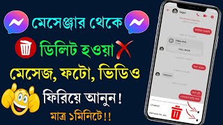 মেসেঞ্জারে ডিলিট হওয়া মেসেজ ফিরে পাওয়ার উপায়  delete kora message kivabe dekhbo [upl. by Clercq]