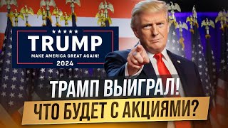 Как победа Трампа повлияет на фондовый рынок России [upl. by Hermia640]