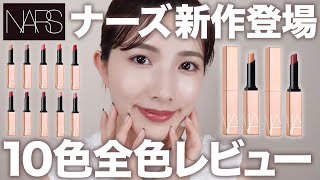 【NARS】唇が荒れない！新作リップ全色レビュー！1本で高発色ampリップケア＆美しいツヤを兼ね備えたハイブリッドリップ♡ [upl. by Nirrac790]