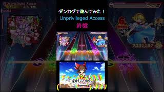 【switch版東方ダンマクカグラ】 Unprivileged Access やってみた！ 譜面終盤 プレイ動画part３８ 詳しくは概要欄を見てね！ ＃ダンマクカグラ ＃shorts [upl. by Suravart106]