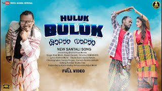 HULUK BULUK  FULL VIDEO  NEW SANTALI VIDEO SONG 2024  KING amp PRIYA  RAM MARDI  SANTALI SONG [upl. by Merkley]