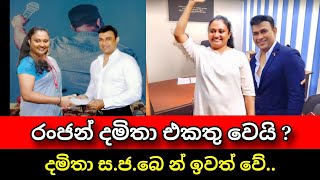 රංජන් එක්ක දමිතා එකතු වෙයි  Ranjan Ramanayake amp Damitha Abeyrathne  Pata kurullo [upl. by Volney]