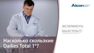 Оценка скольжения линз Dailies Total 1® [upl. by Alton]