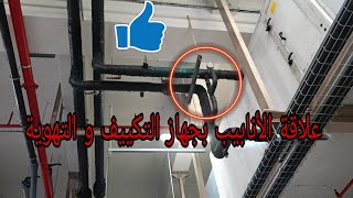 ✨دور الأنابيب في نظام التكييف والتهوية 👍 تفاصيل مهمة عليك معرفتها👷 [upl. by Beutner]