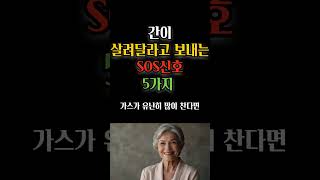 간이 살려달라고 보내는 SOS신호 5가지 명언 삶의지혜 오디오북 [upl. by Salim676]