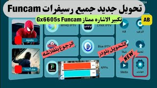 تحويل جديد GX6605s التي تحمل سيرفر Funcam الي ستارسات4080 والرجوع بلفلاشه [upl. by Llennej]