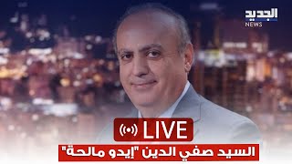 وئام وهاب لـ الجديد السيد صفي الدين quotإيدو مالحةquot ورأيت لمساته [upl. by Ecerahc]