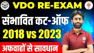 🔥UPSSSC VDO CUT OFF  VDO 2018 EXPECTED CUT OFF  VDO CUT OFF LATEST NEWS  VDO CUT OFF FINAL [upl. by Hedaza245]