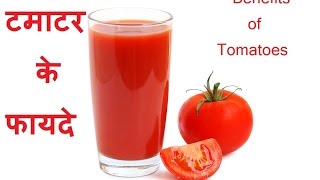 टमाटर के फायदे  TOMATO  टमाटर का प्रयोग Benefits of Tomatoes [upl. by Baal]