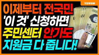 이제부터 전국민 지원금 주민 센터 안가도 이 것 신청하면 다 받습니다 [upl. by Ayyn]