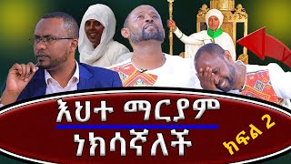 የእህተማርያምገመናተገለጠእሷነክሳኛለች የቀኝእጇግፍክፍልሁለትNEGASHMEDIA [upl. by Ayhtin]