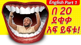 1የ እንግሊዘኛ አፍ መፍቻመሰረታዊ ንግግሮች Basic English for Beginners [upl. by Esoranna]