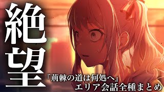 【プロセカ】瑞希、絶望。『荊棘の道は何処へ』エリア会話 全種（まとめ イベントストーリー【エリア会話】 [upl. by Ahsiled700]