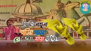 আজি বন্ধুর বাড়ির পায়রা রে জোড়া যায় উড়িয়া  Bhawaiya gaanRajbanshi Kshatriya Channel [upl. by Ayekahs]