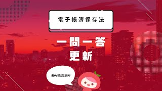 【電子帳簿保存法】一問一答が更新されました│MyKomonTAX [upl. by Marigolda]