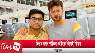 হিমেল আশরাফের নতুন ছবিতেও শাকিব খান  Shakib Khan  Himel  Bijoy TV [upl. by Ayota]