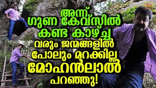 അന്ന് ഗുണ കേവ്‌സിൽ മോഹൻലാൽ കണ്ട കാഴ്ച്ച മനസ്സ് മരവിപ്പിക്കുന്നത് Mohanlals journey to Guna Caves [upl. by Kaye201]