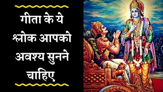 Must Listen Bhagwad Geeta 10 Shlokas  भगवद गीता विशेष १० श्लोक अवश्य सुने Gita [upl. by Ahsemak]