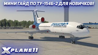 МИНИ ГАЙД ПО ЗАПУСКУ ТУ154Б2 ДЛЯ НОВИЧКОВ  XPLANE 11 [upl. by Aicsile]