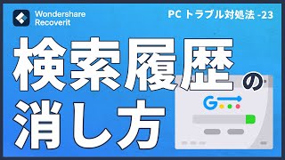 Google検索履歴を削除できない原因と対処法 検索履歴の消し方 検索履歴削除 [upl. by Letnahs812]