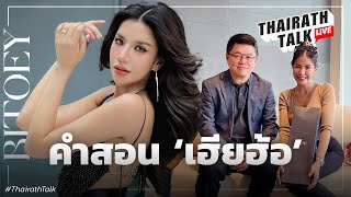 ใบเตย อาร์สยาม ชี้คำสอนเฮียฮ้อที่จำขึ้นใจ I THAIRATH TALK [upl. by Netsrak]