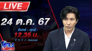 🔴Live โหนกระแส เก๋ากว่าเสื้อวินเทจก็กูเนี่ยแหละ สาวท้อง 8 เดือนร้องถูกรุ่นพี่ลวนลาม [upl. by Rosette477]