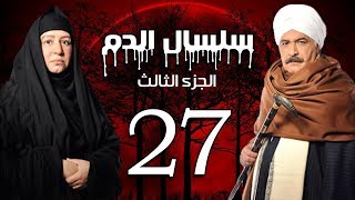 Selsal El Dam Part 3 Eps  27  مسلسل سلسال الدم الجزء الثالث الحلقة [upl. by Ailefo]