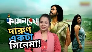 কাজল রেখা সিনেমার গল্প  Kajol Rekha Movie Review  Bangla Cinema  Bangla Film  Bangla Movie [upl. by Newfeld]