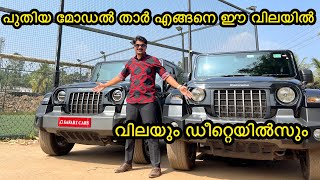 Mahindra Thar🔥എന്തുകൊണ്ടാണ് താറ് ഇങ്ങനെ ആളുകൾ വിറ്റഴിക്കുന്നത്😯 [upl. by Eseryt403]