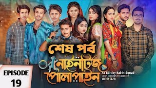 নাইনটিজ পোলাপাইন  Nineties Polapain Natok  Episode 19  কবে আসবে  New Video 2024 [upl. by Mariana]