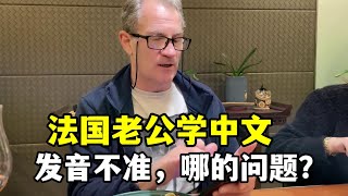 【法国四姐】法國老公學中文半年，發音一直不準，我發現關鍵問題，得對症下藥 [upl. by Ilsel]