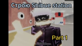 Строю Shibue Station  part 1 [upl. by Faun]