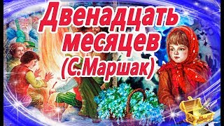 Двенадцать месяцев Маршак  Сказки на ночь  Аудиосказки с картинками  Сказки для детей [upl. by Ostap]