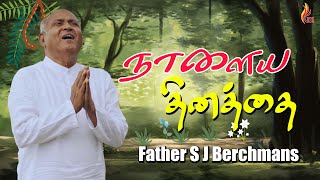 Naalaiya Dhinathai  நாளைய தினத்தை  Father S J Berchmans  Holy Gospel Music [upl. by Kira]